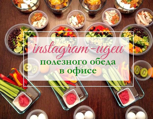 Правильное питание инстаграм вдохновляющих Instagram-аккаунтов про