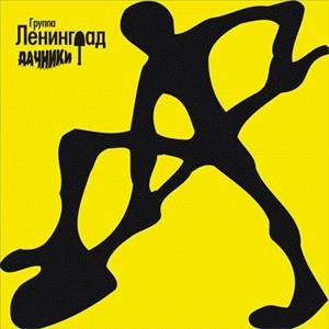 Альбом: Ленинград - Дачники
