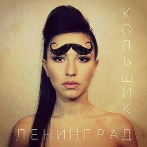 Альбом: Ленинград - Новинки