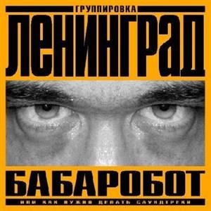 Альбом: Ленинград - Бабаробот
