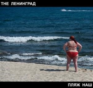 Альбом: Ленинград - Пляж наш
