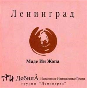 Альбом: Ленинград - Маде Ин Жопа