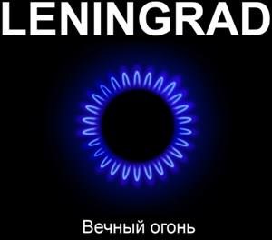 Альбом: Ленинград - Вечный огонь