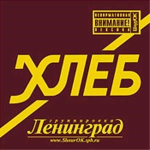 Альбом: Ленинград - Хлеб