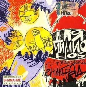 Альбом: Ленинград - Для миллионов