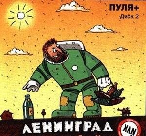 Альбом: Ленинград - Пуля+