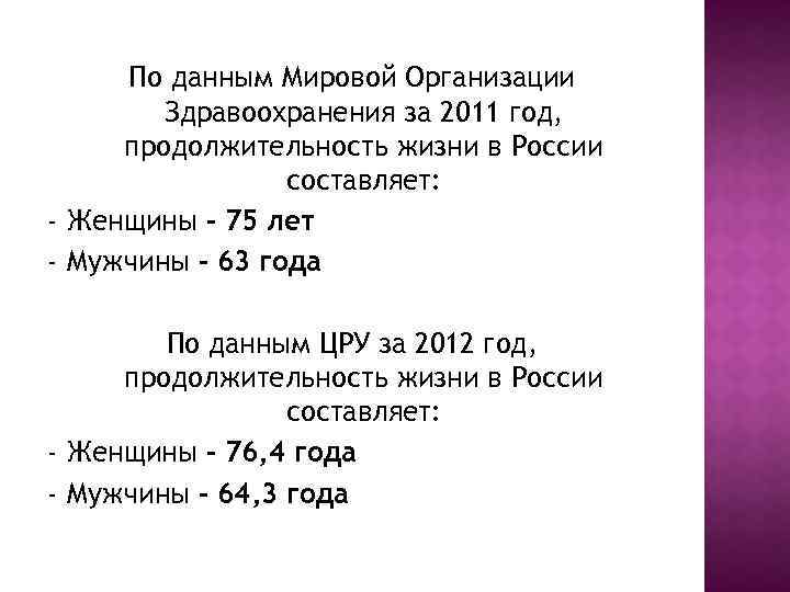 По данным Мировой Организации Здравоохранения за 2011 год, продолжительность жизни в России составляет: -