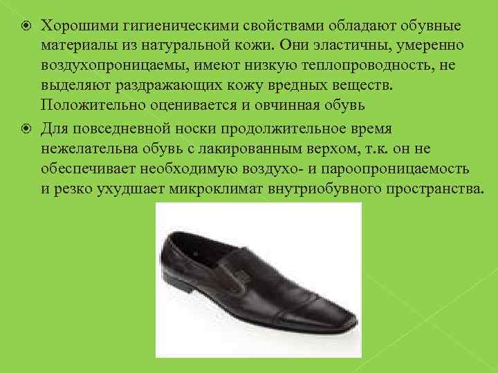 Хорошими гигиеническими свойствами обладают обувные материалы из натуральной кожи. Они эластичны, умеренно воздухопроницаемы, имеют