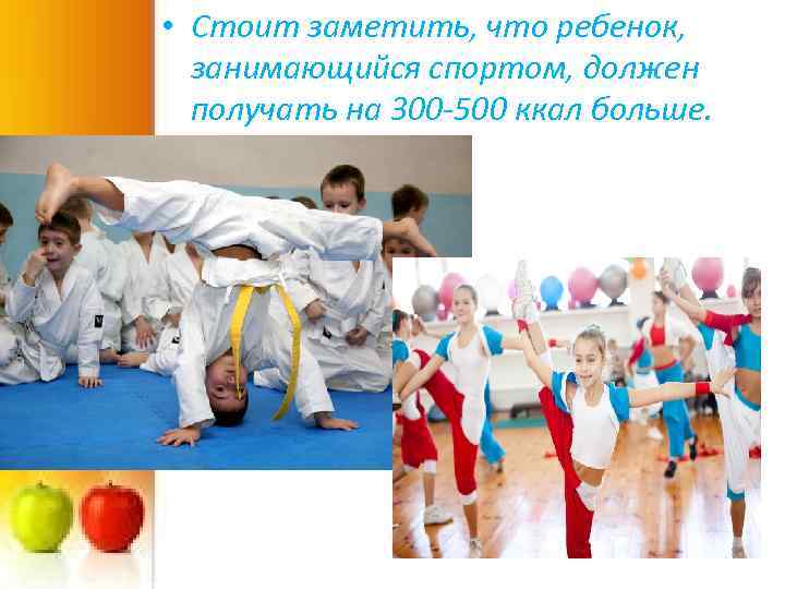  • Стоит заметить, что ребенок, занимающийся спортом, должен получать на 300 -500 ккал
