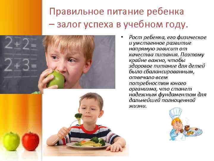 Правильное питание ребенка – залог успеха в учебном году. • Рост ребенка, его физическое