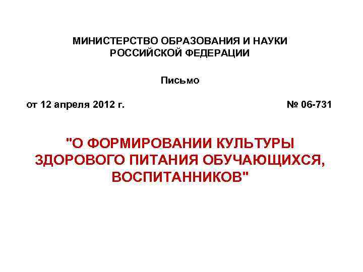 МИНИСТЕРСТВО ОБРАЗОВАНИЯ И НАУКИ РОССИЙСКОЙ ФЕДЕРАЦИИ Письмо от 12 апреля 2012 г. № 06