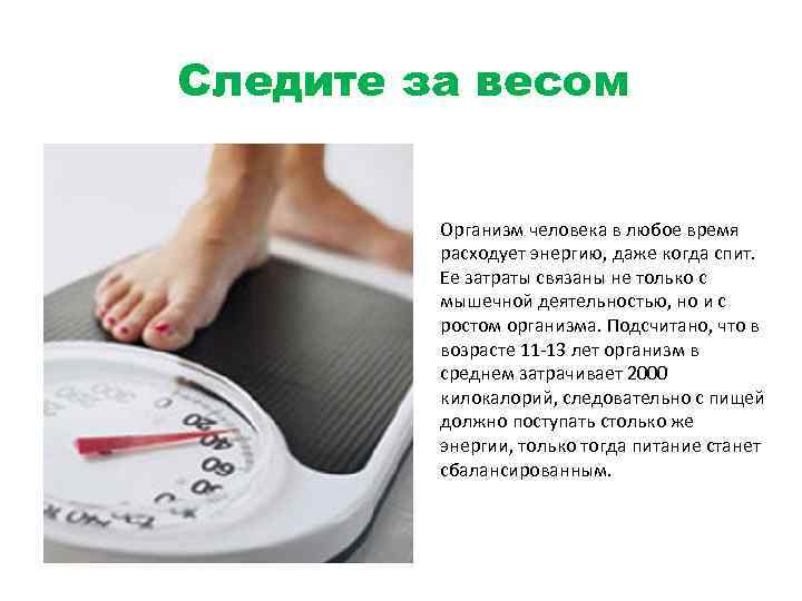 >Следите за весом Организм человека в любое время расходует энергию, даже