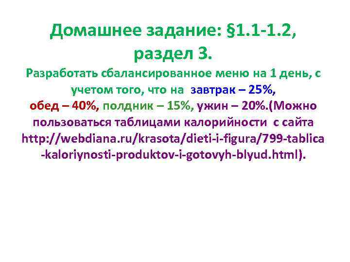 > Домашнее задание: § 1. 1 -1. 2, раздел 3. 