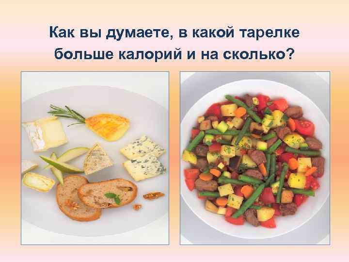 >Как вы думаете, в какой тарелке больше калорий и на сколько? 