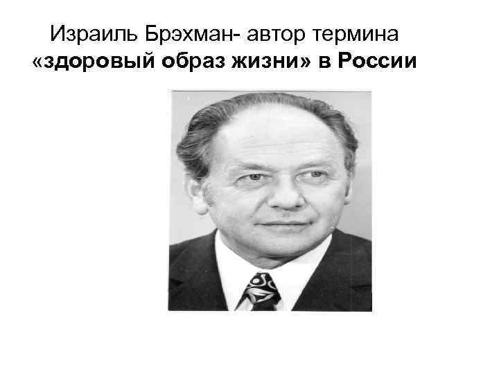 > Израиль Брэхман- автор термина «здоровый образ жизни» в России 