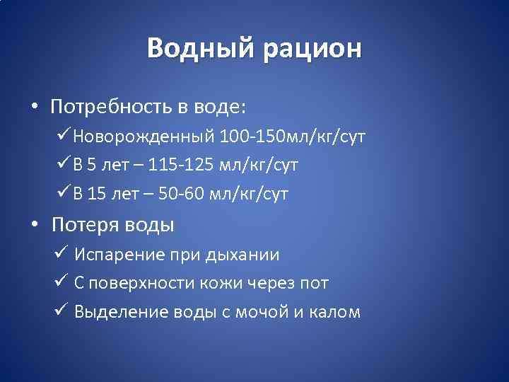 Водный рацион • Потребность в воде: üНоворожденный 100 -150 мл/кг/сут üВ 5 лет –