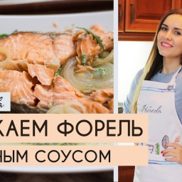Татьяна Рыбакова - Рыба с соусом в духовке