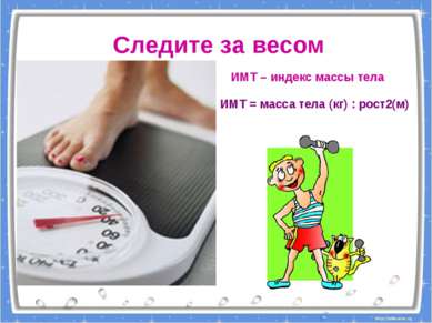Следите за весом ИМТ – индекс массы тела ИМТ = масса тела (кг) : рост2(м)