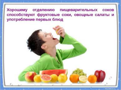 Хорошему отделению пищеварительных соков способствуют фруктовые соки, овощные...