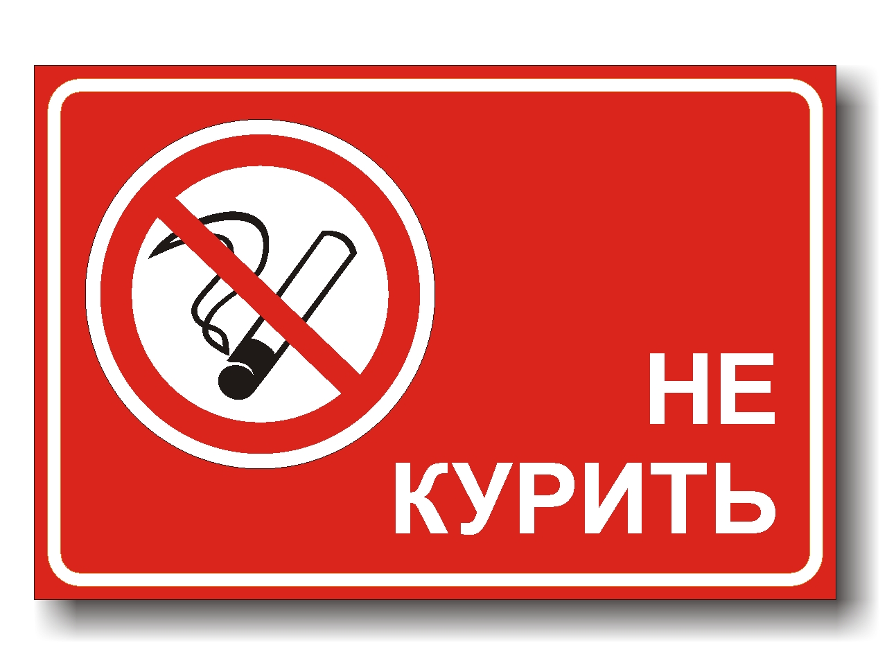 табличка "не курить"