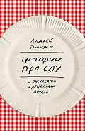 
 Андрей Бильжо - Истории про еду. С рисунками и рецептами автора
 
