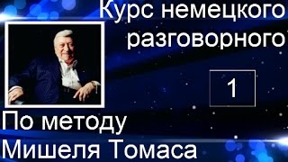 Как учить немецкие слова. Как говорить по-немецки. Демо-версия курса И. Цырульниковой