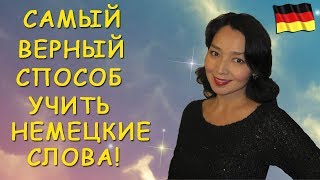 Самый верный способ учить немецкие слова!