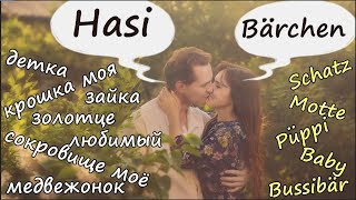 20 самых ласковых и нежных слов на немецком