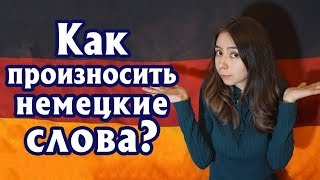 Урок 1. Как произносить немецкие слова? Знакомимся с правилами чтения в немецком языке.