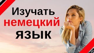 Изучать немецкий язык во сне ||| Самые важные немецкие фразы и слова ||| русский/немецкий