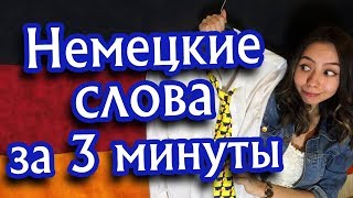 Запоминаем немецкие слова на всю жизнь. Тема «Одежда». Уровень А1.