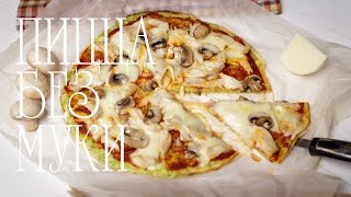 Очень вкусная Пицца без муки/Правильное питание/Рецепты ПП (Рецепты от Easy Cook)