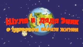 "Шуля и дядя Эник о здоровом образе жизни 3D" трейлер (ШКОЛА)