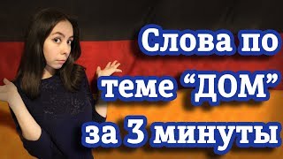 Немецкие слова для уровня А1. Тема "Дом". Часть 3.