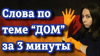 Как запомнить немецкие слова? Тема "Дом". Часть 1. Уровень А1.