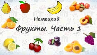 Фрукты на немецком. Часть 1