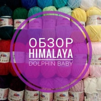 Обзор пряжи Himalaya Dolphin Baby